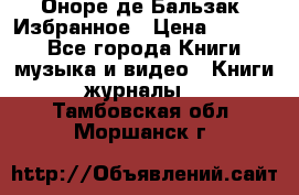 Оноре де Бальзак. Избранное › Цена ­ 4 500 - Все города Книги, музыка и видео » Книги, журналы   . Тамбовская обл.,Моршанск г.